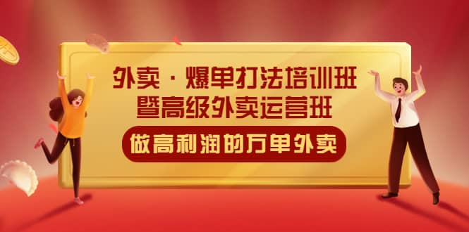 外卖·爆单打法培训班·暨高级外卖运营班：手把手教你做高利润的万单外卖-领航创业网