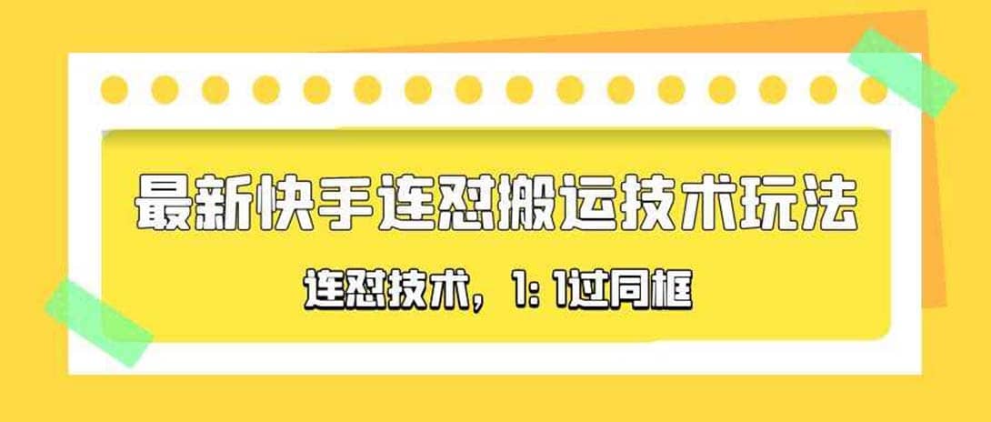 对外收费990的最新快手连怼搬运技术玩法，1:1过同框技术（4月10更新）-领航创业网