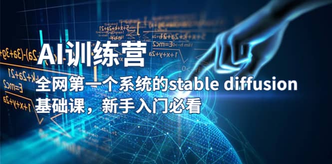 【AI训练营】全网第一个系统的stable diffusion基础课，新手入门必看-领航创业网