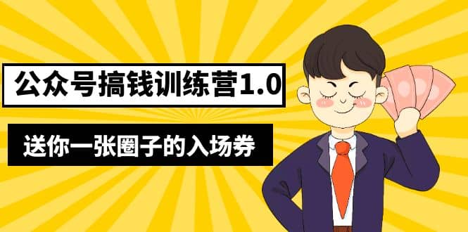 坏坏-公众号搞钱训练营1.0，送你一张圈子的入场券（完整版）价值999元-领航创业网