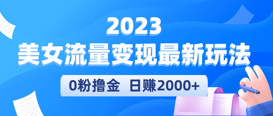 2023美女流量变现最新玩法-领航创业网