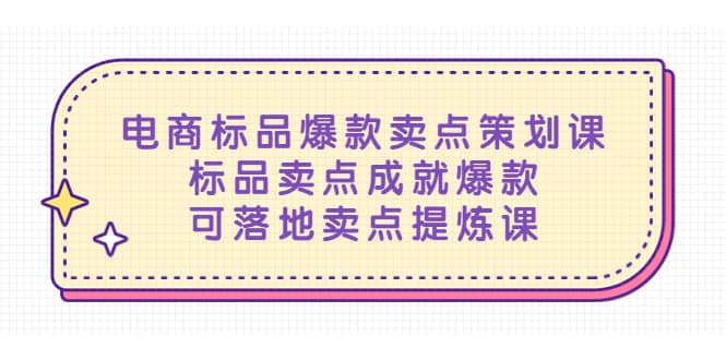 电商标品爆款卖点策划课，标品卖点成就爆款，可落地卖点提炼课-领航创业网