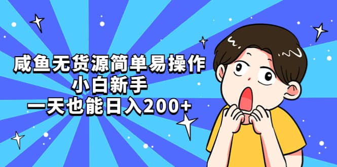 咸鱼无货源简单易操作-领航创业网