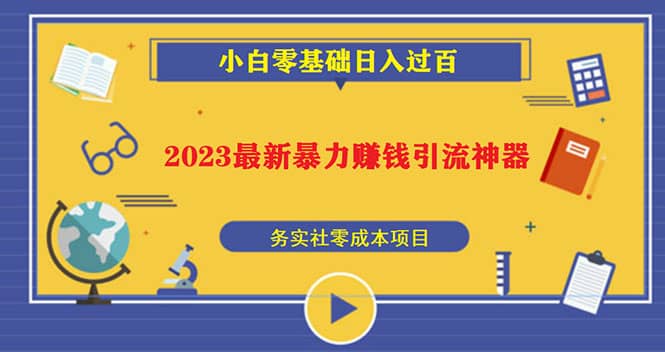 2023最新日引百粉神器，小白一部手机无脑照抄-领航创业网