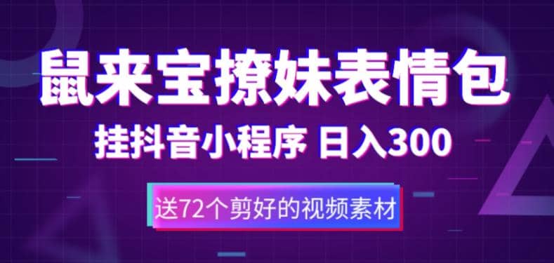 鼠来宝撩妹表情包，通过抖音小程序变现，日入300 （包含72个动画视频素材）-领航创业网