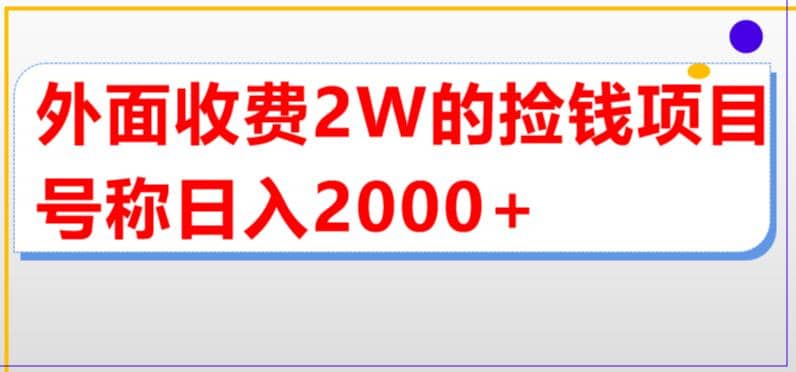 外面收费2w的直播买货捡钱项目，号称单场直播撸2000 【详细玩法教程】-领航创业网