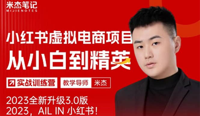 风口再至 – 米杰小红书虚拟电商项目3.0全网首发 单号月收益过万 可批量-领航创业网