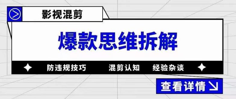 影视混剪爆款思维拆解 从混剪认知到0粉小号案例 讲防违规技巧 各类问题解决-领航创业网