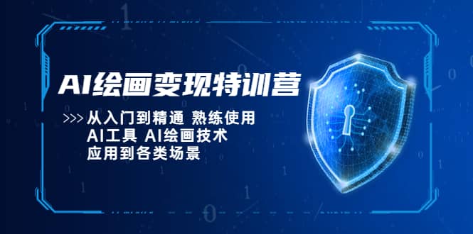 AI绘画变现特训营，从入门到精通 熟练使用AI工具 AI绘画技术应用到各类场景-领航创业网