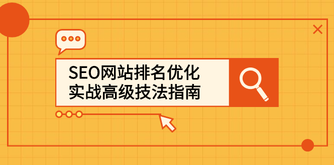 SEO网站排名优化实战高级技法指南，让客户找到你-领航创业网