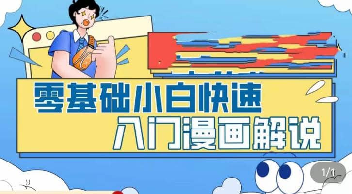 零基础小白快速入门漫画解说，从零掌握漫画解说全过程（9节视频课）-领航创业网