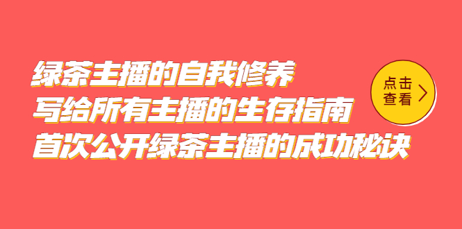 绿茶主播的自我修养，写给所有主播的生存指南，首次公开绿茶主播的成功秘诀-领航创业网