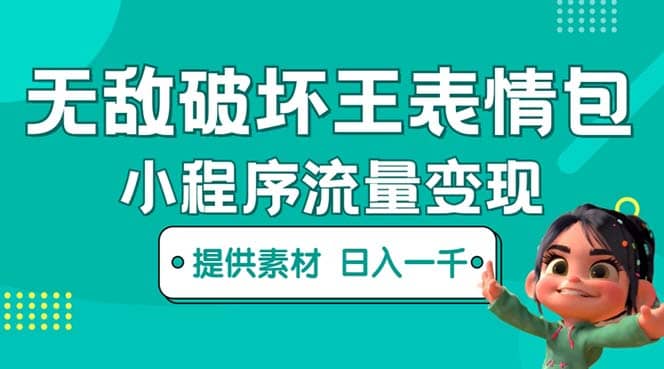 无敌破坏王动画表情包流量变现：一条视频赚几千几万（教程 素材）-领航创业网
