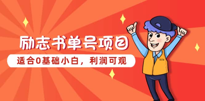 励志书单号项目，适合0基础小白，利润可观-领航创业网