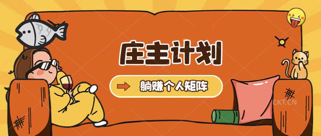 庄主计划课程，内含暴力起号教程，暴力引流精准客户，日引上百个客户不难-领航创业网