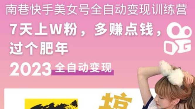 快手美女号全自动变现训练营1.0-领航创业网
