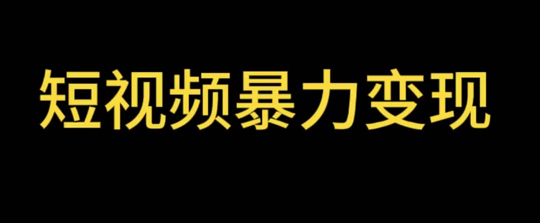 最新短视频变现项目，工具玩法情侣姓氏昵称，非常的简单暴力【详细教程】-领航创业网