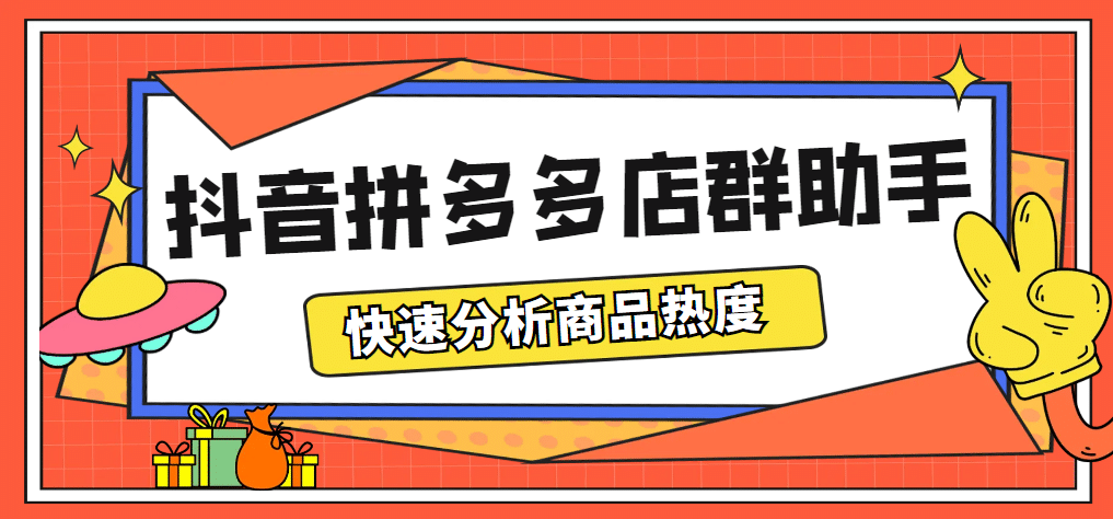 最新市面上卖600的抖音拼多多店群助手，快速分析商品热度，助力带货营销-领航创业网