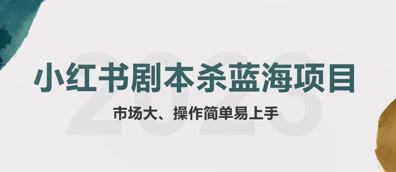 拆解小红书蓝海赛道：剧本杀副业项目，玩法思路一条龙分享给你【1节视频】-领航创业网