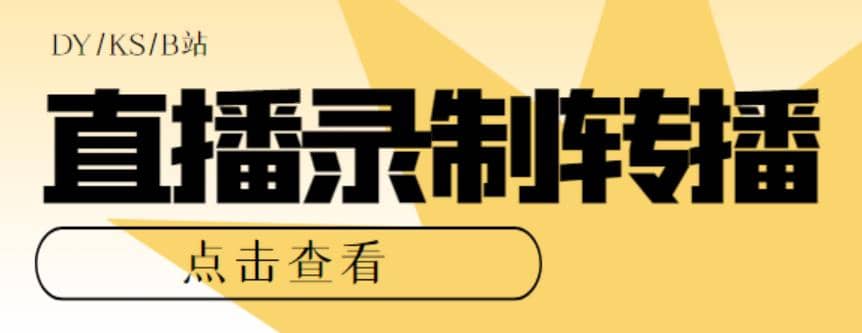 最新电脑版抖音/快手/B站直播源获取 直播间实时录制 直播转播【软件 教程】-领航创业网