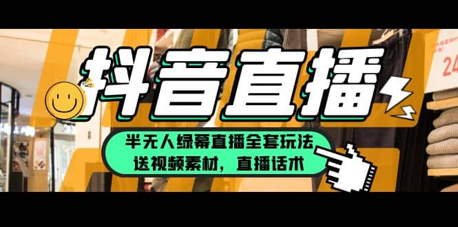一个月佣金10万的抖音半无人绿幕直播全套玩法（送视频素材，直播话术）-领航创业网