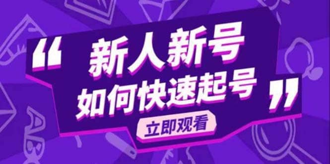 2023抖音好物分享变现课，新人新号如何快速起号-领航创业网