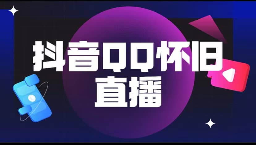 抖音QQ怀旧直播撸音浪变现项目（教程 软件 素材）-领航创业网