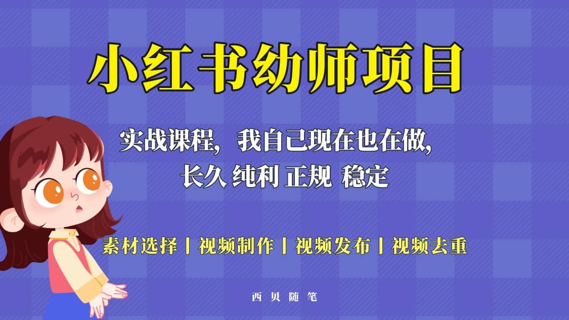 单天200-700的小红书幼师项目（虚拟），长久稳定正规好操作-领航创业网