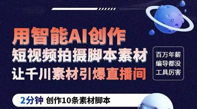 GPT-创作短视频拍摄脚本素材 2分钟创作10条素材脚本 让千川素材引爆直播间-领航创业网