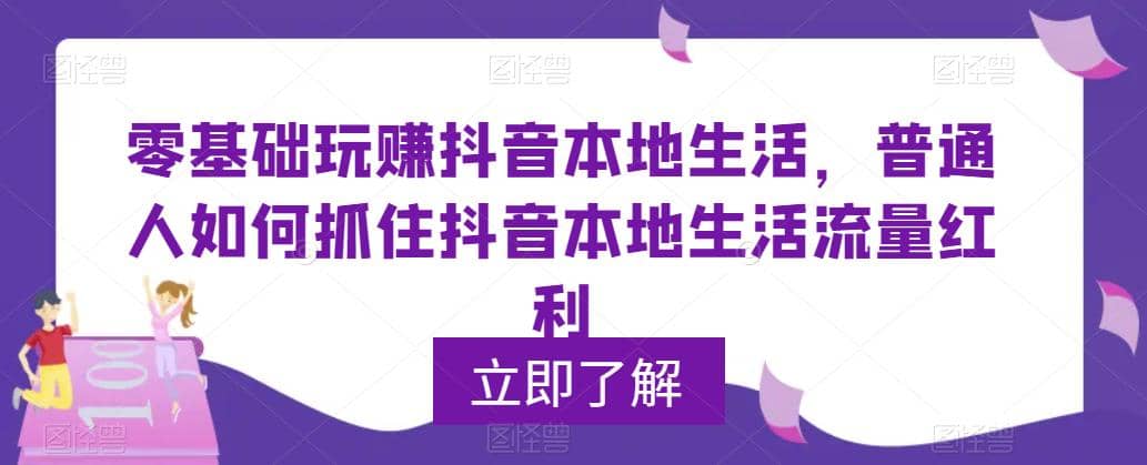 0基础玩赚抖音同城本地生活，普通人如何抓住抖音本地生活流量红利-领航创业网