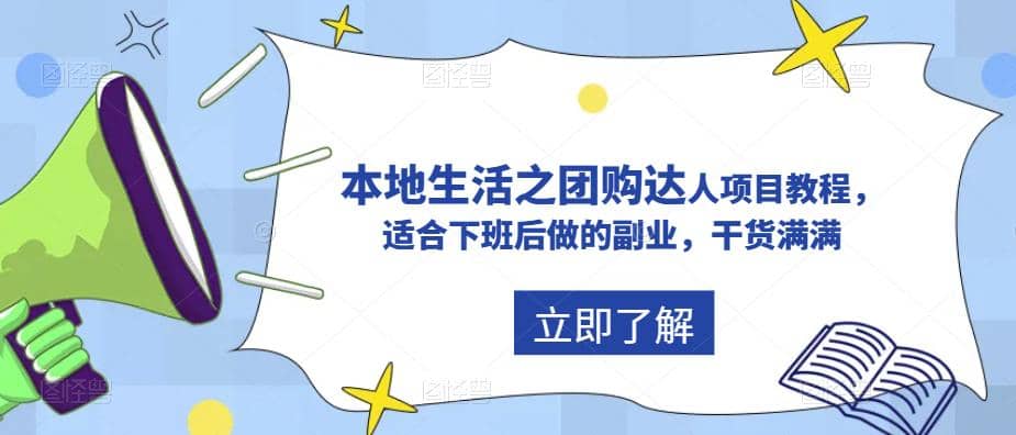 抖音同城生活之团购达人项目教程，适合下班后做的副业，干货满满-领航创业网