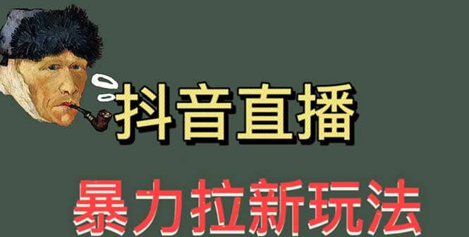 最新直播暴力拉新玩法，单场1000＋（详细玩法教程）-领航创业网