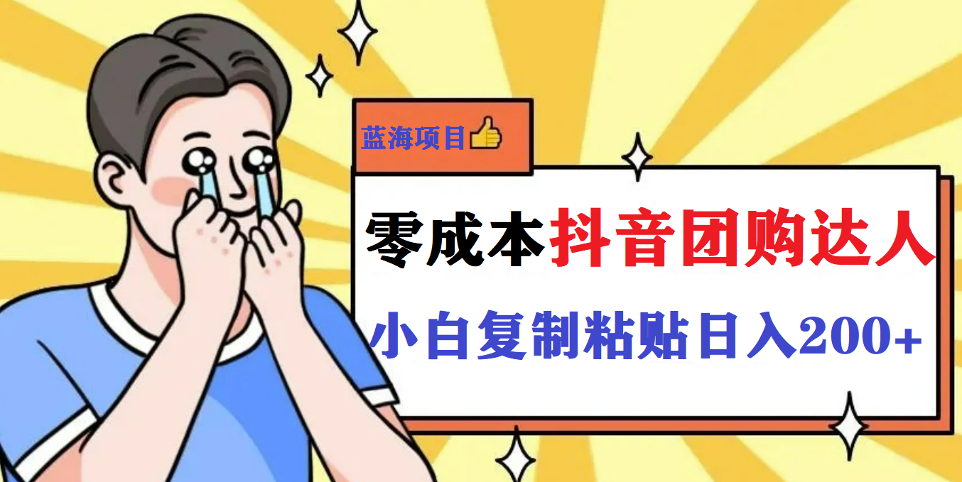 最新抖音团购蓝海项目，小白零基础轻轻松松日撸200-领航创业网