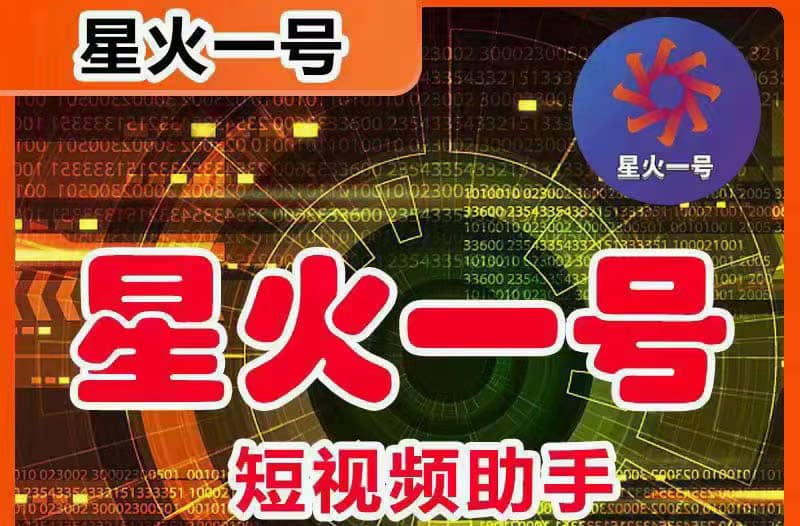 星火一号，可一键草稿替换可直接内录，抖音用户的搬运神器【脚本 教程】-领航创业网