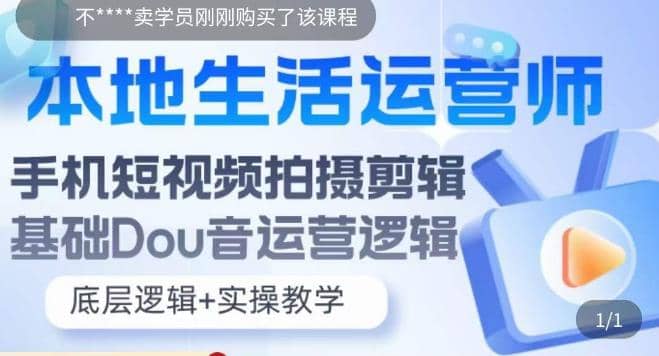 本地同城生活运营师实操课，手机短视频拍摄剪辑，基础抖音运营逻辑-领航创业网