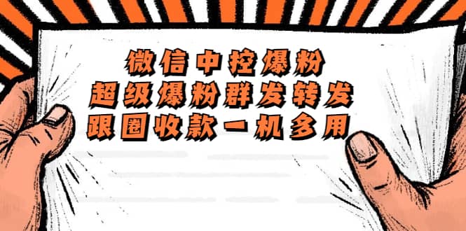 外面收费688微信中控爆粉超级爆粉群发转发跟圈收款一机多用【脚本 教程】-领航创业网