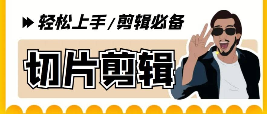 剪辑必备-外面卖688短视频全自动切片软件 带货直播切片必备脚本(软件 教程)-领航创业网