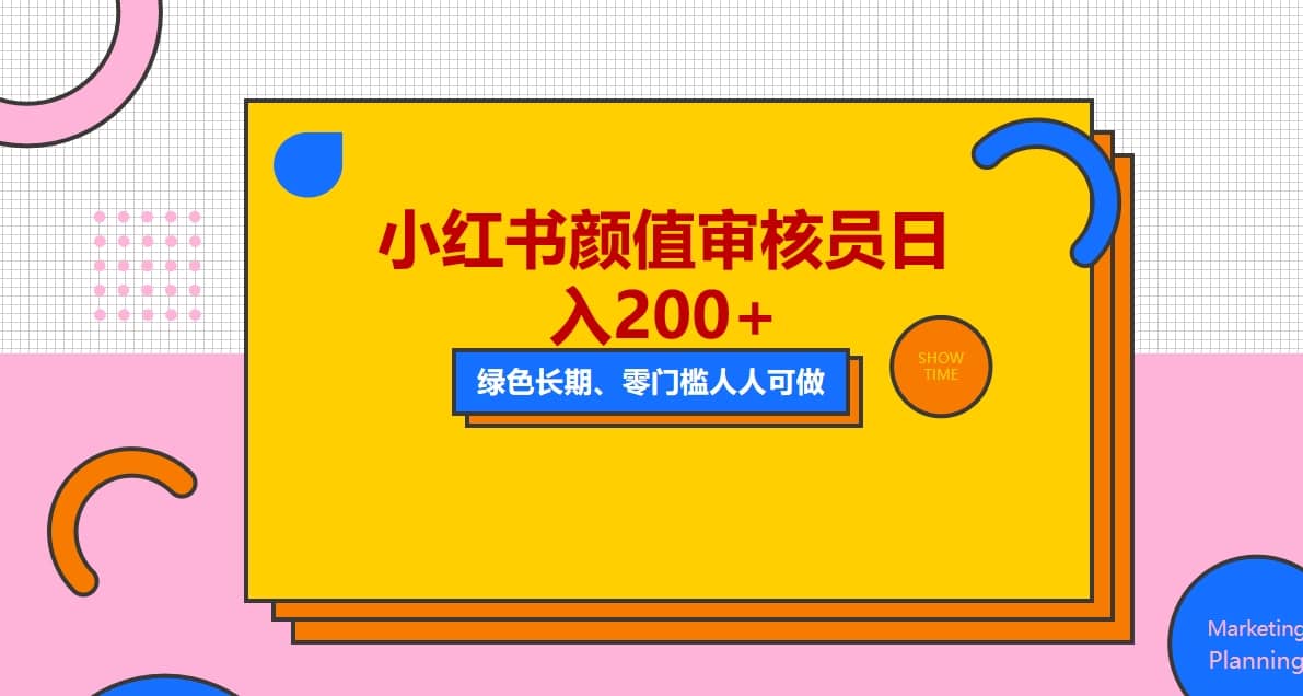 人人能做的小红书美女审核员，每天看帅哥美女就能日入200 外面收费1280-领航创业网
