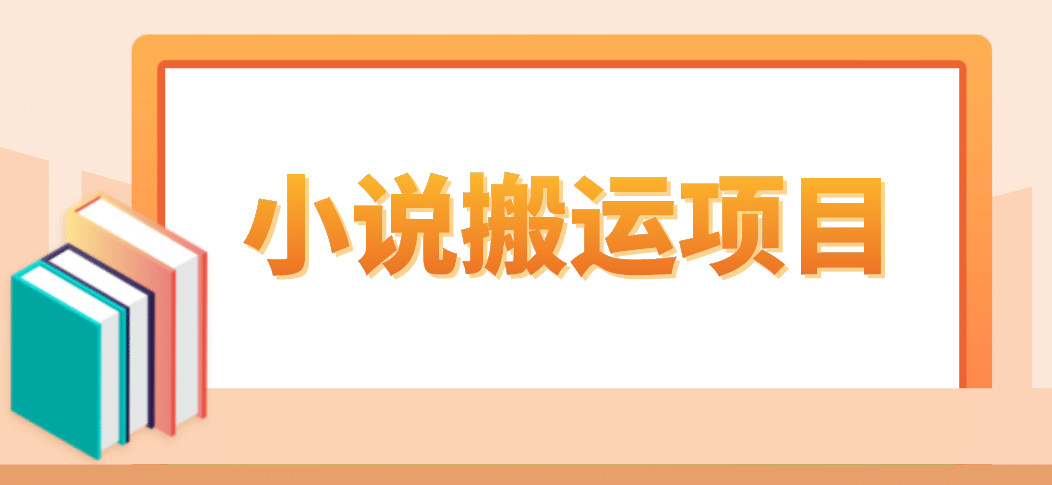 简单粗暴单机每天10到50，听潮阁学社暴力搬运 2分钟一条小说推文视频教程完整版-领航创业网