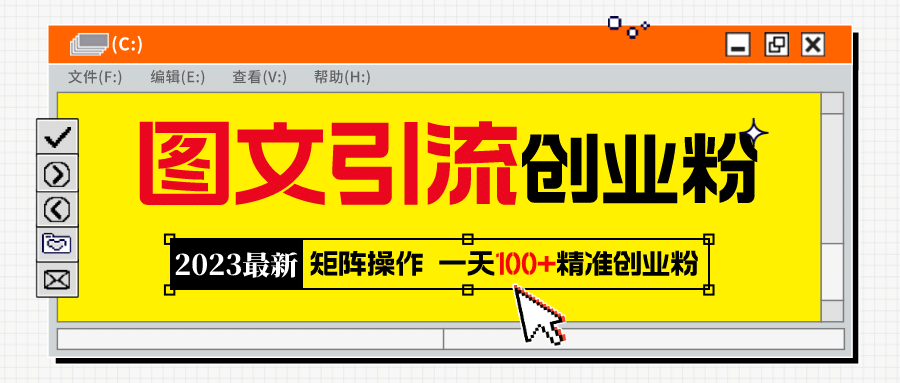 2023最新图文引流创业粉教程，矩阵操作，日引100 精准创业粉-领航创业网