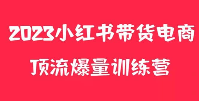 小红书电商爆量训练营，月入3W ！可复制的独家养生花茶系列玩法-领航创业网