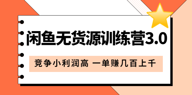 闲鱼无货源训练营3.0：竞争小利润高 一单赚几百上千（教程 手册）第3次更新-领航创业网