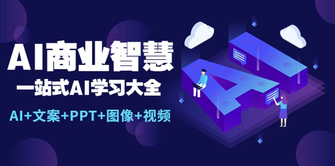 AI商业智慧：一站式AI学习大全【AI 文案 PPT 图像 视频】-领航创业网
