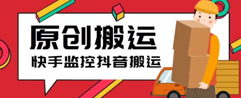 最新快手搬运抖音作品脚本，实时监控一键搬运轻松原创【软件 详细教程】-领航创业网