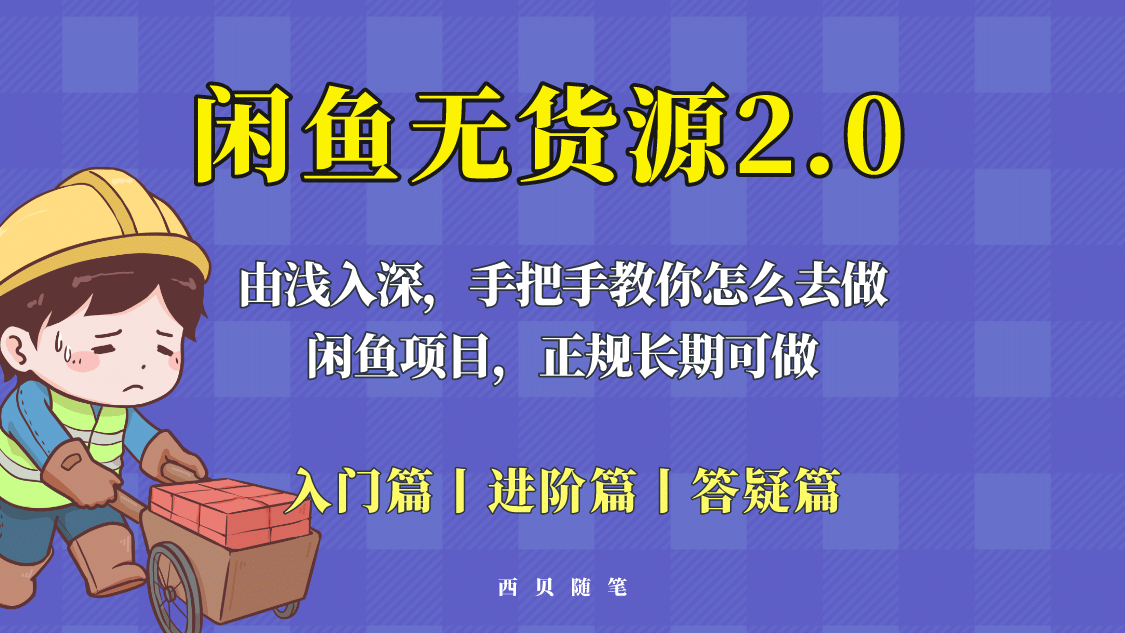闲鱼无货源最新玩法，从入门到精通，由浅入深教你怎么去做-领航创业网