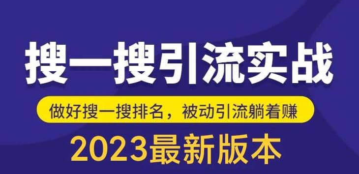外面收费980的最新公众号搜一搜引流实训课，日引200-领航创业网