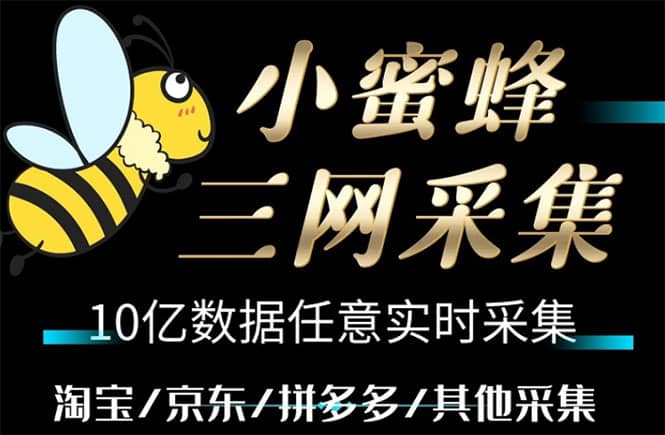 小蜜蜂三网采集，全新采集客源京东拼多多淘宝客户一键导出-领航创业网