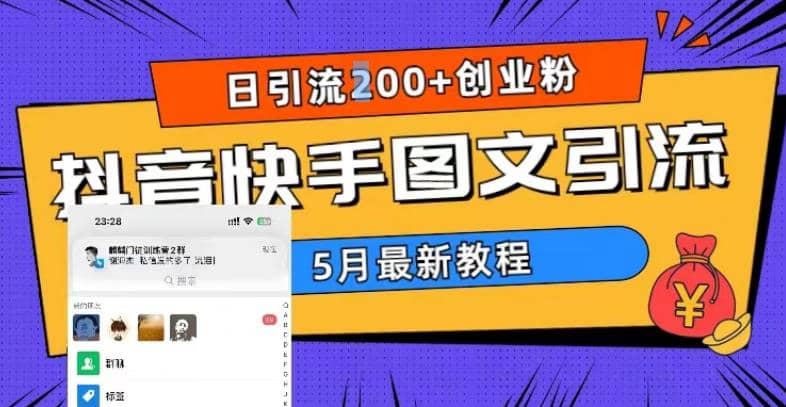 5月超详细抖音快手图文引流，日引流200 创业粉-领航创业网