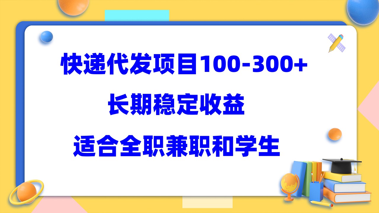 快递代发项目稳定100-300 ，长期稳定收益，适合所有人操作-领航创业网
