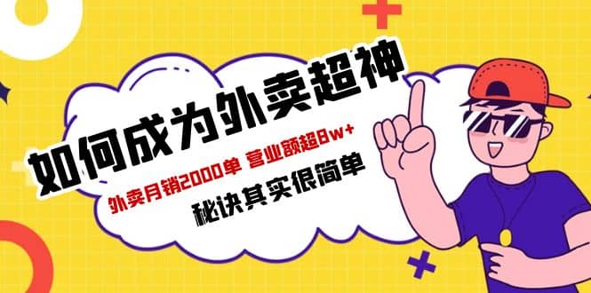 餐饮人必看-如何成为外卖超神 外卖月销2000单 营业额超8w 秘诀其实很简单-领航创业网